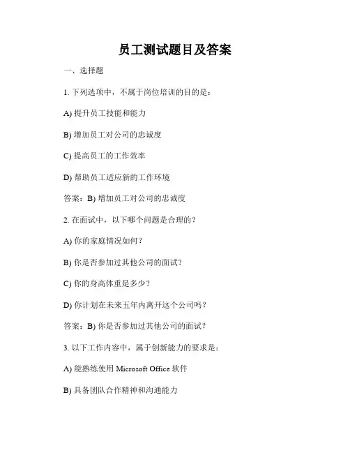 员工测试题目及答案