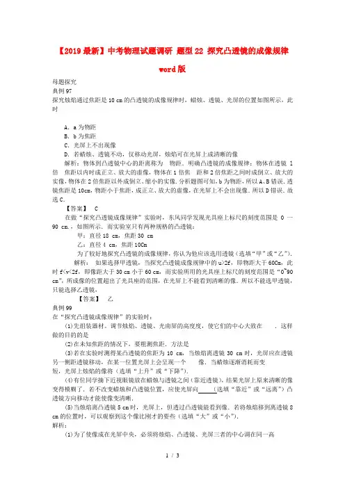 【2019最新】中考物理试题调研 题型22 探究凸透镜的成像规律word版