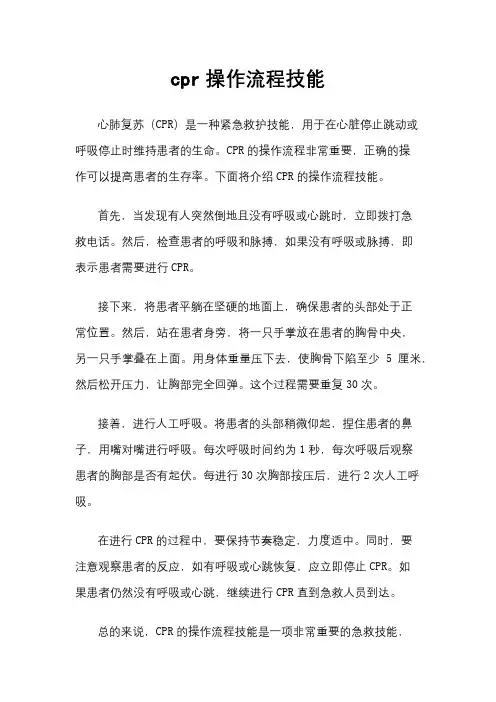 cpr操作流程技能