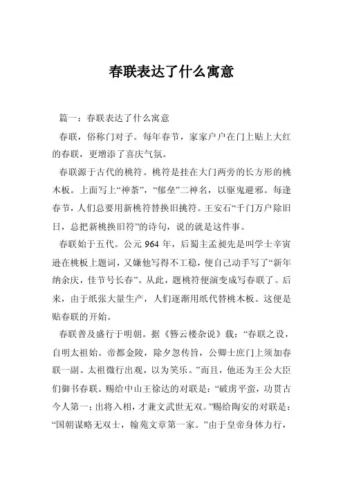 春联表达了什么寓意