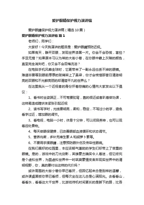 爱护眼睛保护视力演讲稿（精选10篇）