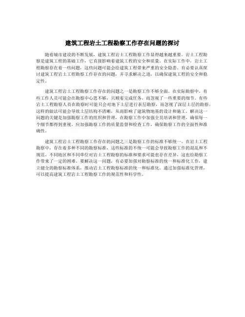 建筑工程岩土工程勘察工作存在问题的探讨