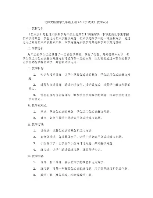 北师大版数学九年级上册2.3《公式法》教学设计