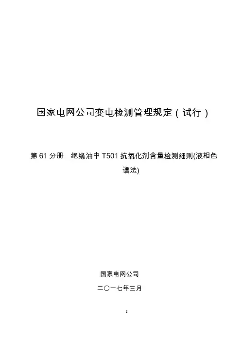 国家电网公司变电检测管理规定(试行) 第61分册 绝缘油中T501抗氧化剂含量检测细则(液相色谱法)