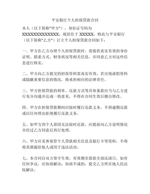 平安银行个人担保贷款合同