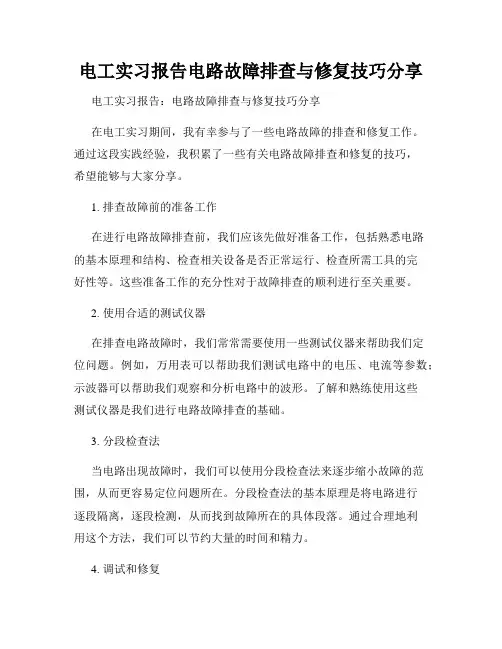 电工实习报告电路故障排查与修复技巧分享