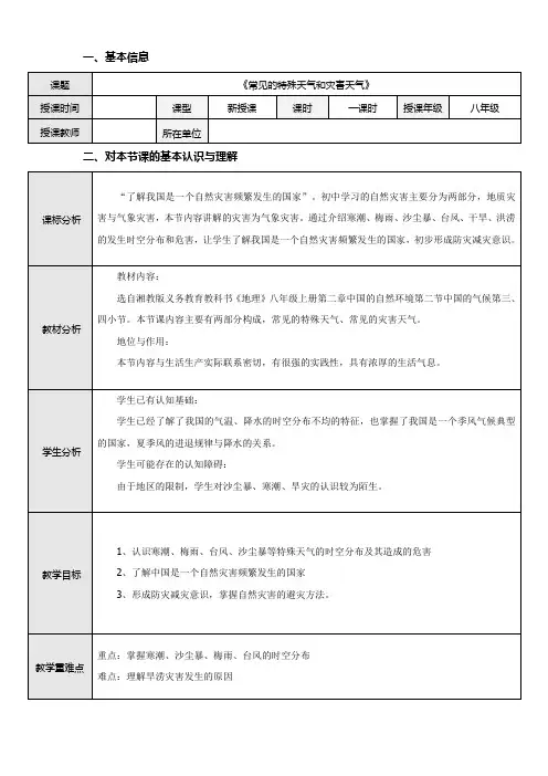湘教版八年级地理第二节 中国的气候(4.多特殊天气与气象灾害)教学设计