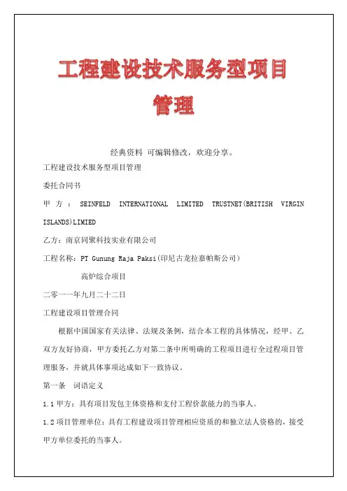 工程建设技术服务型项目管理