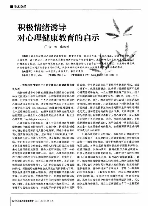 积极情绪诱导对心理健康教育的启示