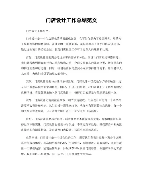 门店设计工作总结范文