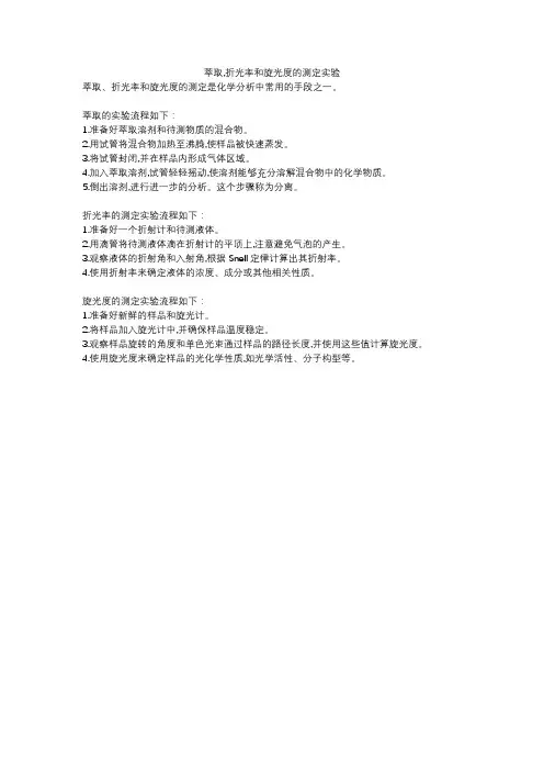 萃取,折光率和旋光度的测定实验