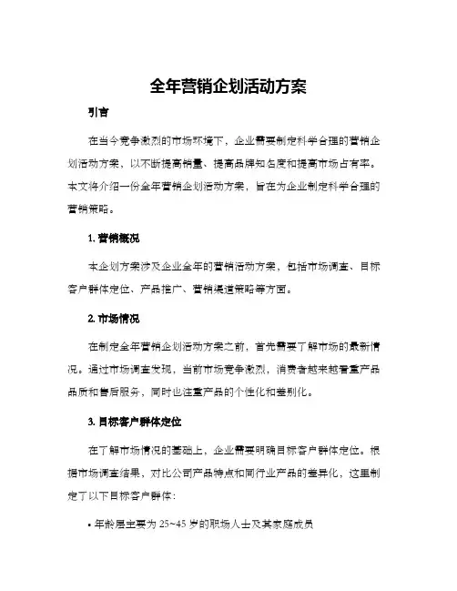 全年营销企划活动方案
