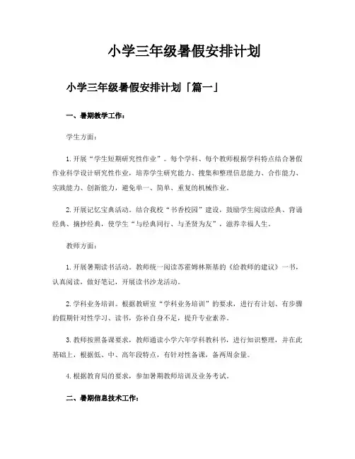 小学三年级暑假安排计划