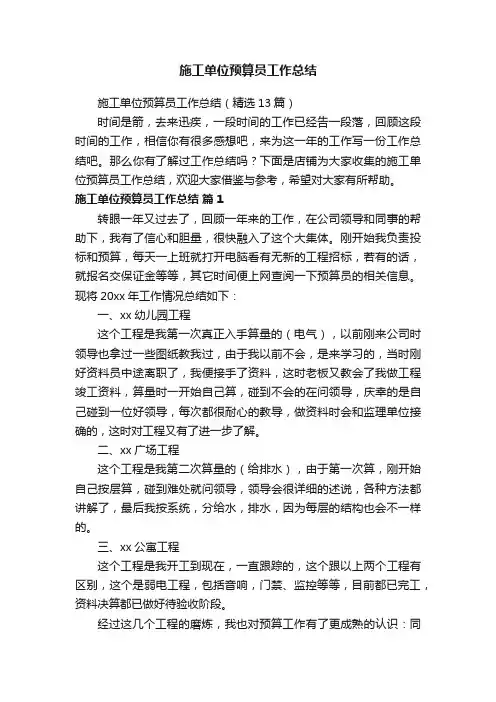 施工单位预算员工作总结