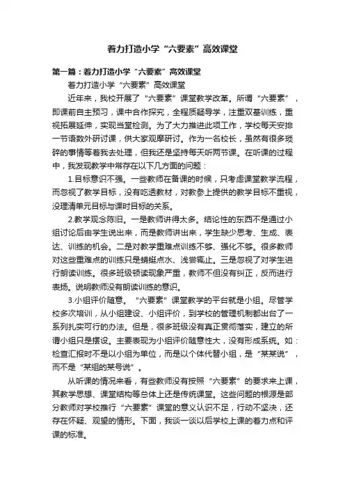 着力打造小学“六要素”高效课堂