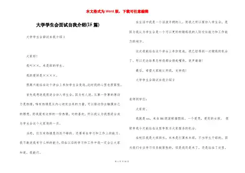 大学学生会面试自我介绍(15篇)