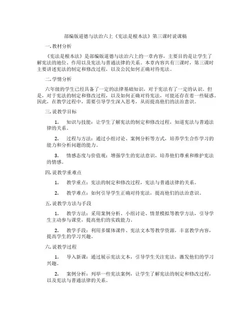 部编版道德与法治六上《宪法是根本法》第三课时说课稿