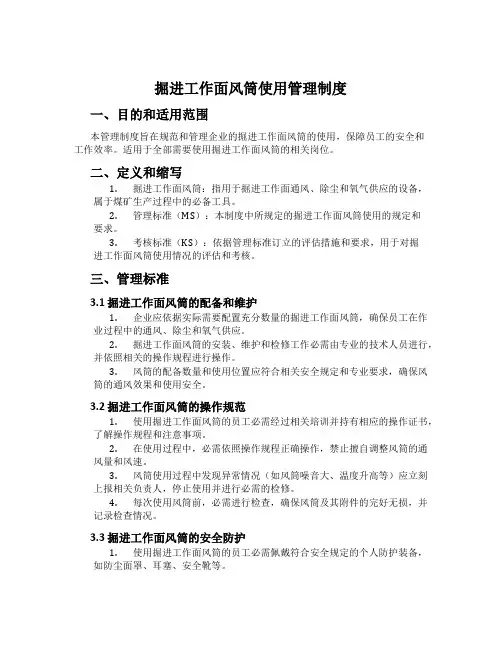 掘进工作面风筒使用管理制度