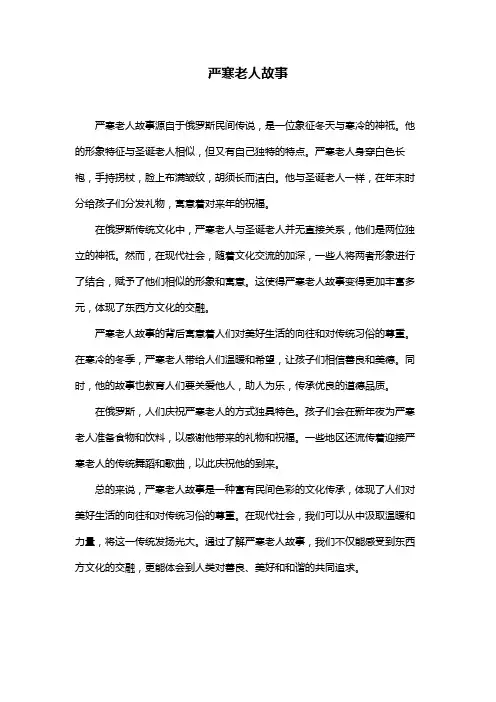 严寒老人故事