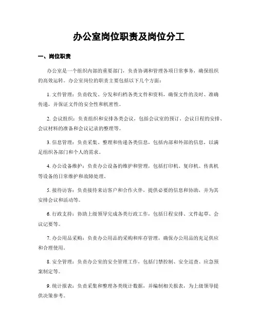 办公室岗位职责及岗位分工