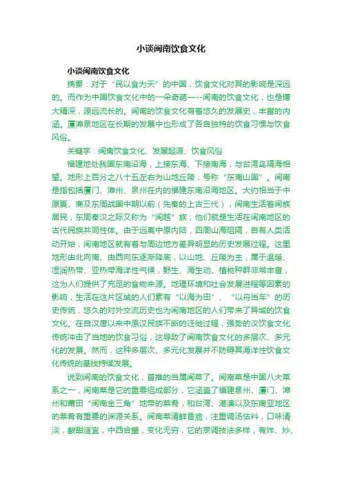 小谈闽南饮食文化