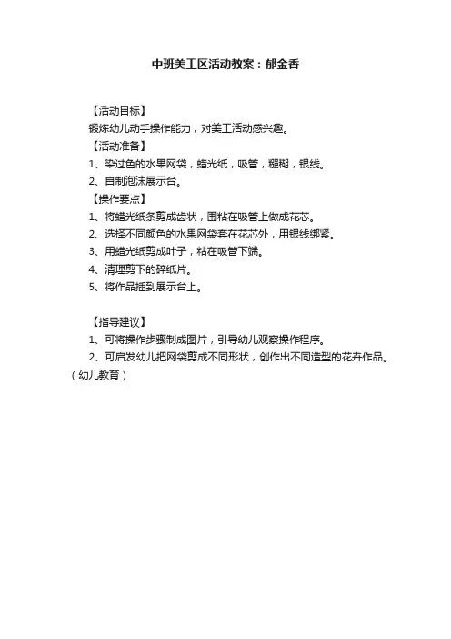 中班美工区活动教案：郁金香