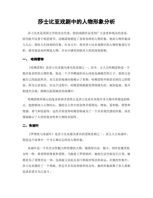 莎士比亚戏剧中的人物形象分析