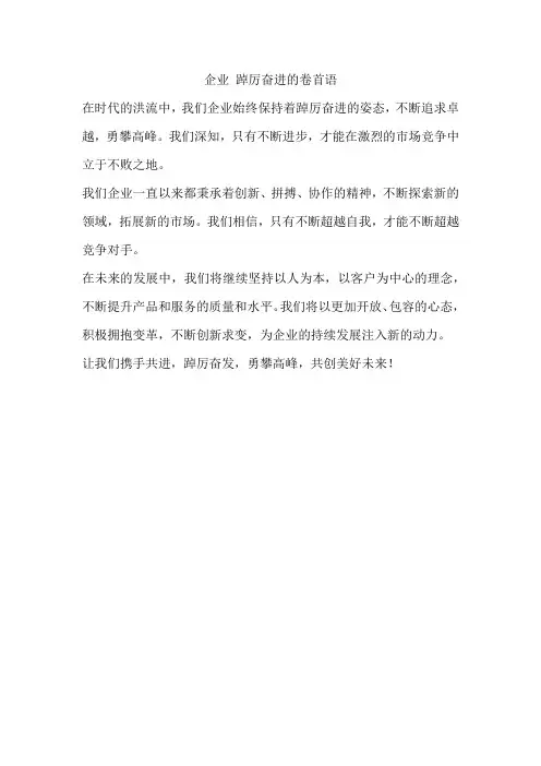 企业 踔厉奋进的卷首语