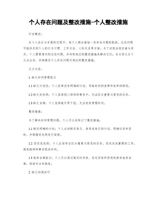 个人存在问题及整改措施-个人整改措施