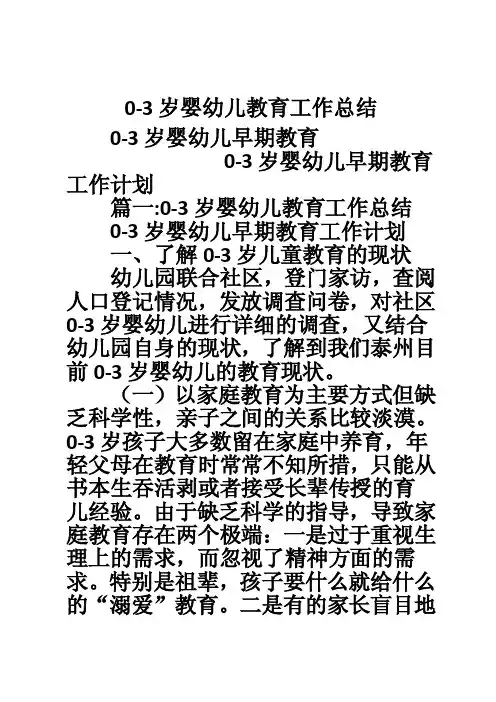 0-3岁婴幼儿教育工作总结