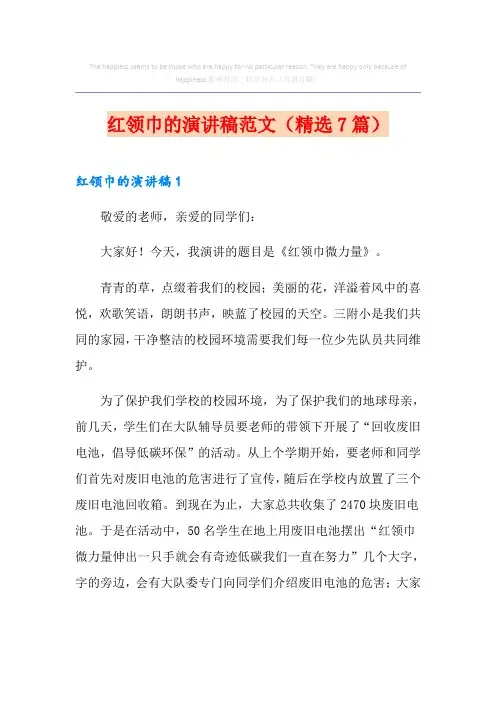 红领巾的演讲稿范文(精选7篇)