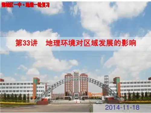 第33讲 地理环境对区域发展的影响