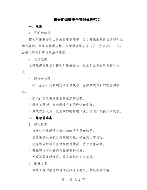 露天矿爆破安全管理规程范文（二篇）