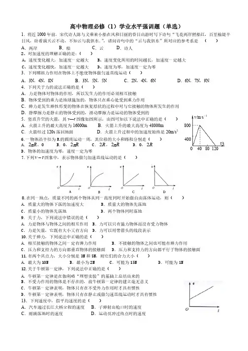 高中物理必修（1）学业水平测试选择100题专项训练