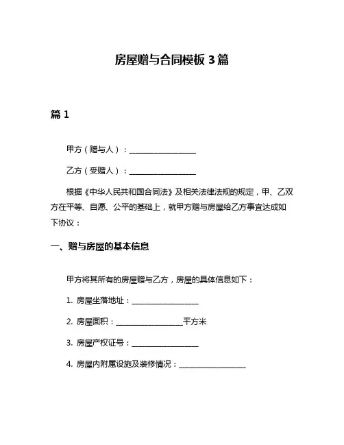 房屋赠与合同模板3篇