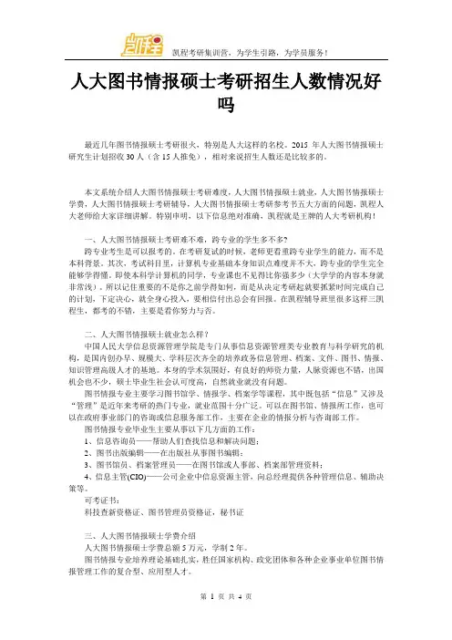 人大图书情报硕士考研招生人数情况好吗