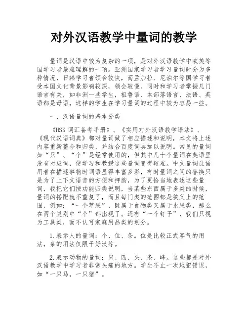 对外汉语教学中量词的教学