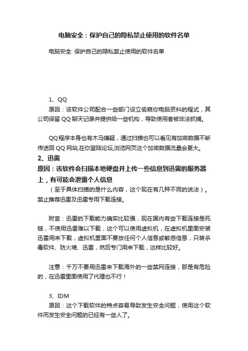 电脑安全：保护自己的隐私禁止使用的软件名单