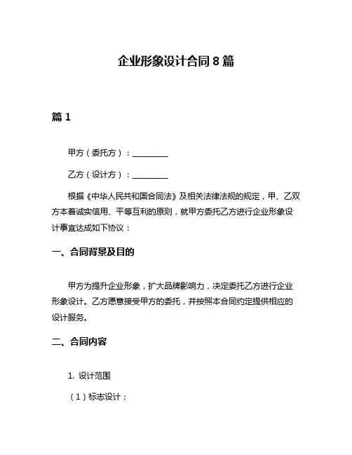 企业形象设计合同8篇