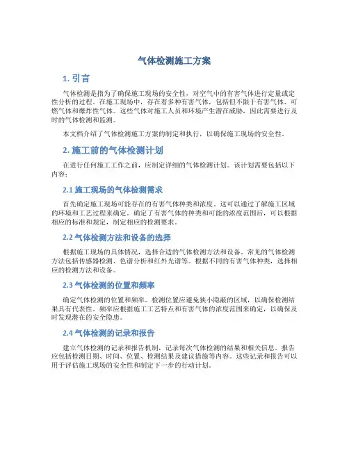 气体检测施工方案