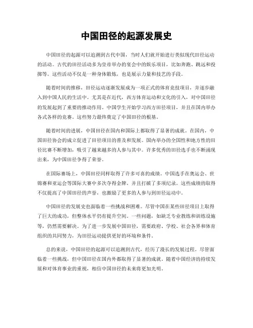 中国田径的起源发展史