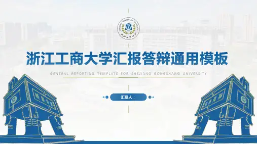 浙江工商大学论文答辩汇报通用ppt模板
