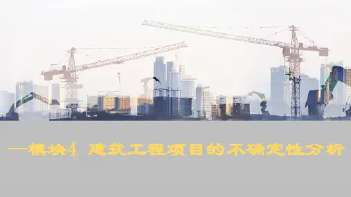 建筑工程项目的不确定性分析—敏感性分析