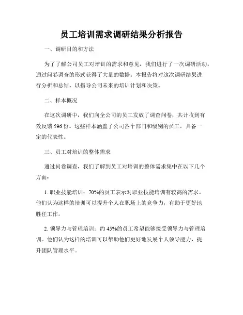 员工培训需求调研结果分析报告