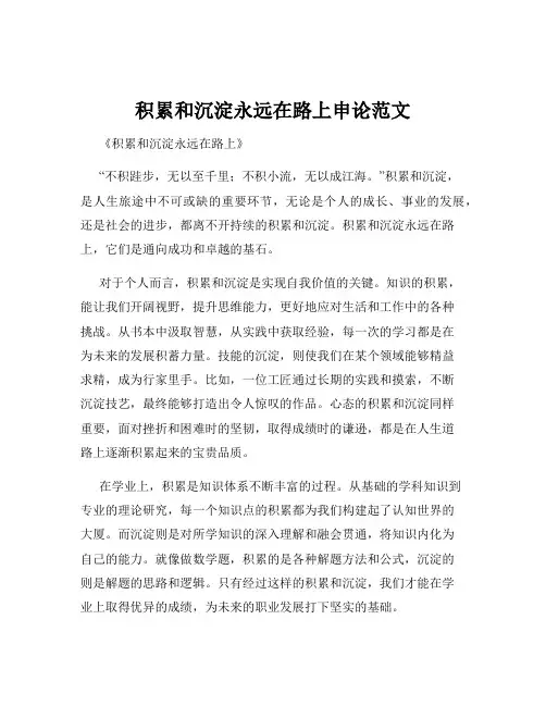 积累和沉淀永远在路上申论范文