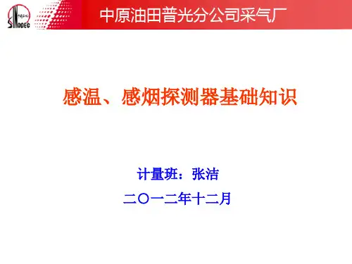 《感温、感烟探测器的基础知识》(终极版)