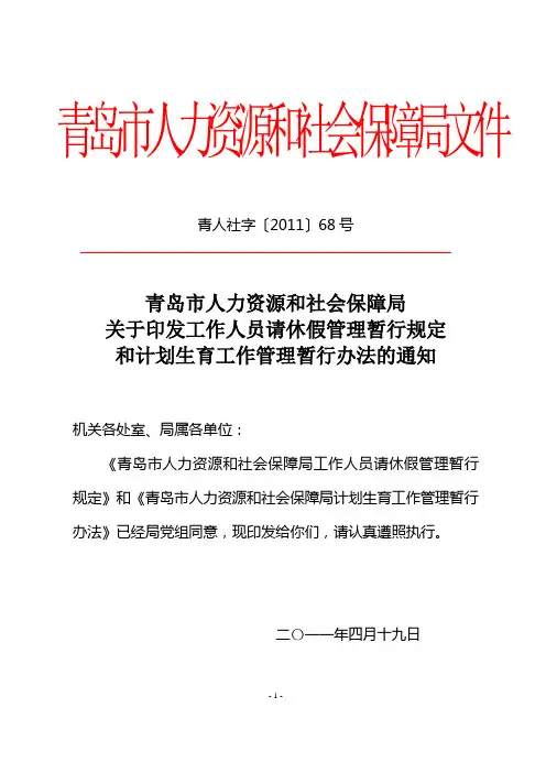 人社局工作人员请休假管理暂行规定和计划生育工作管理暂行办法