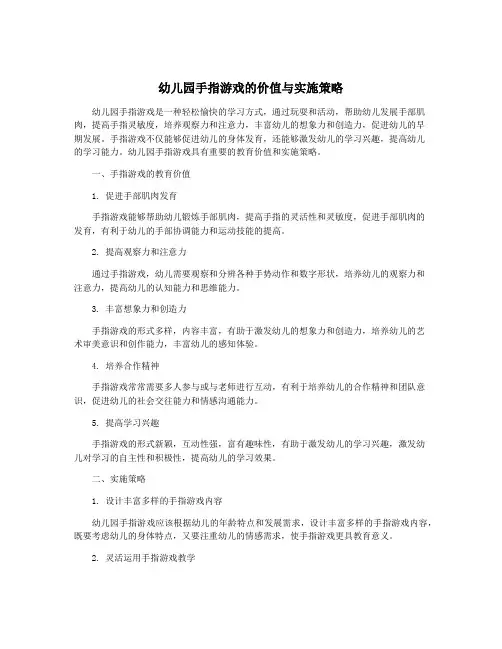 幼儿园手指游戏的价值与实施策略