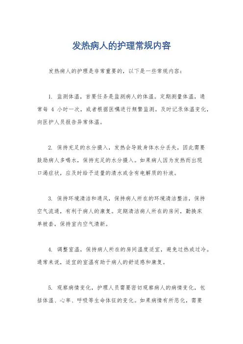 发热病人的护理常规内容