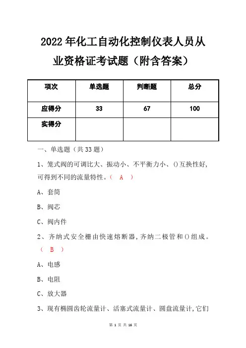 2022年化工自动化控制仪表人员从业资格证考试题(附含答案)